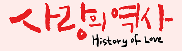 사랑의 역사 History of Love